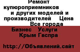 Ремонт купюроприемников ICT A7 (и других моделей и производителей) › Цена ­ 500 - Все города Бизнес » Услуги   . Крым,Гаспра